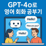 GPT-4o로 영어 회화 공부하기