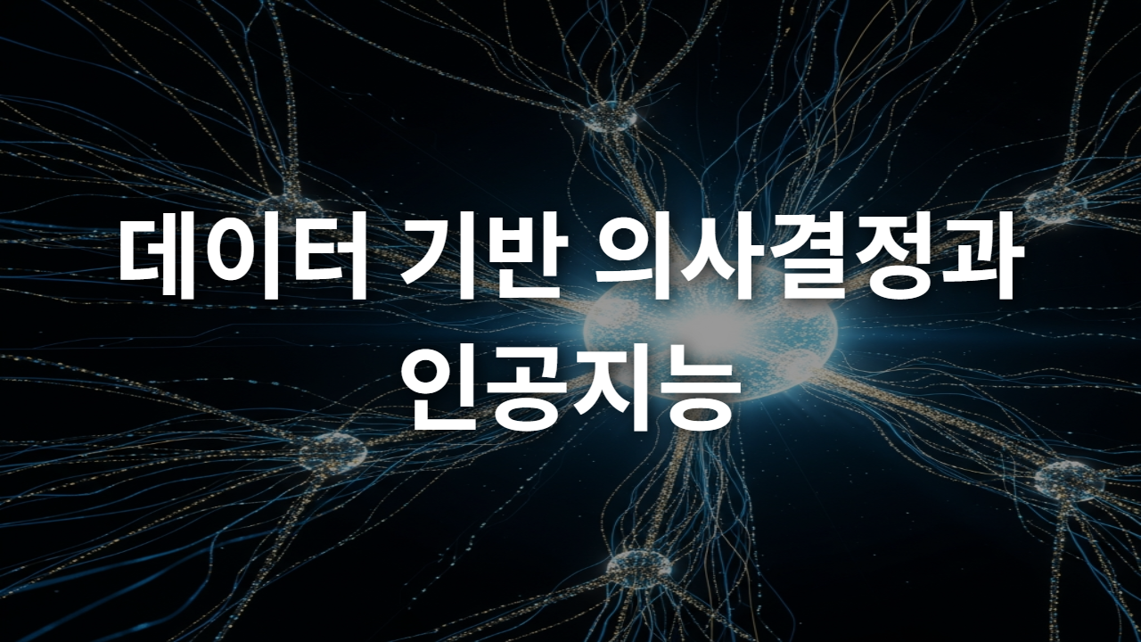 데이터 기반 의사결정과 인공지능