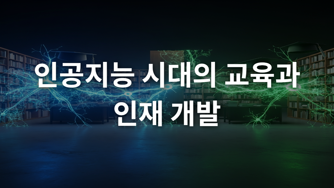 인공지능 시대의 교육과 인재 개발