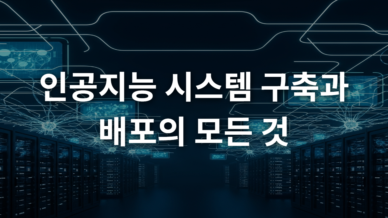 인공지능 시스템 구축과 배포의 모든 것