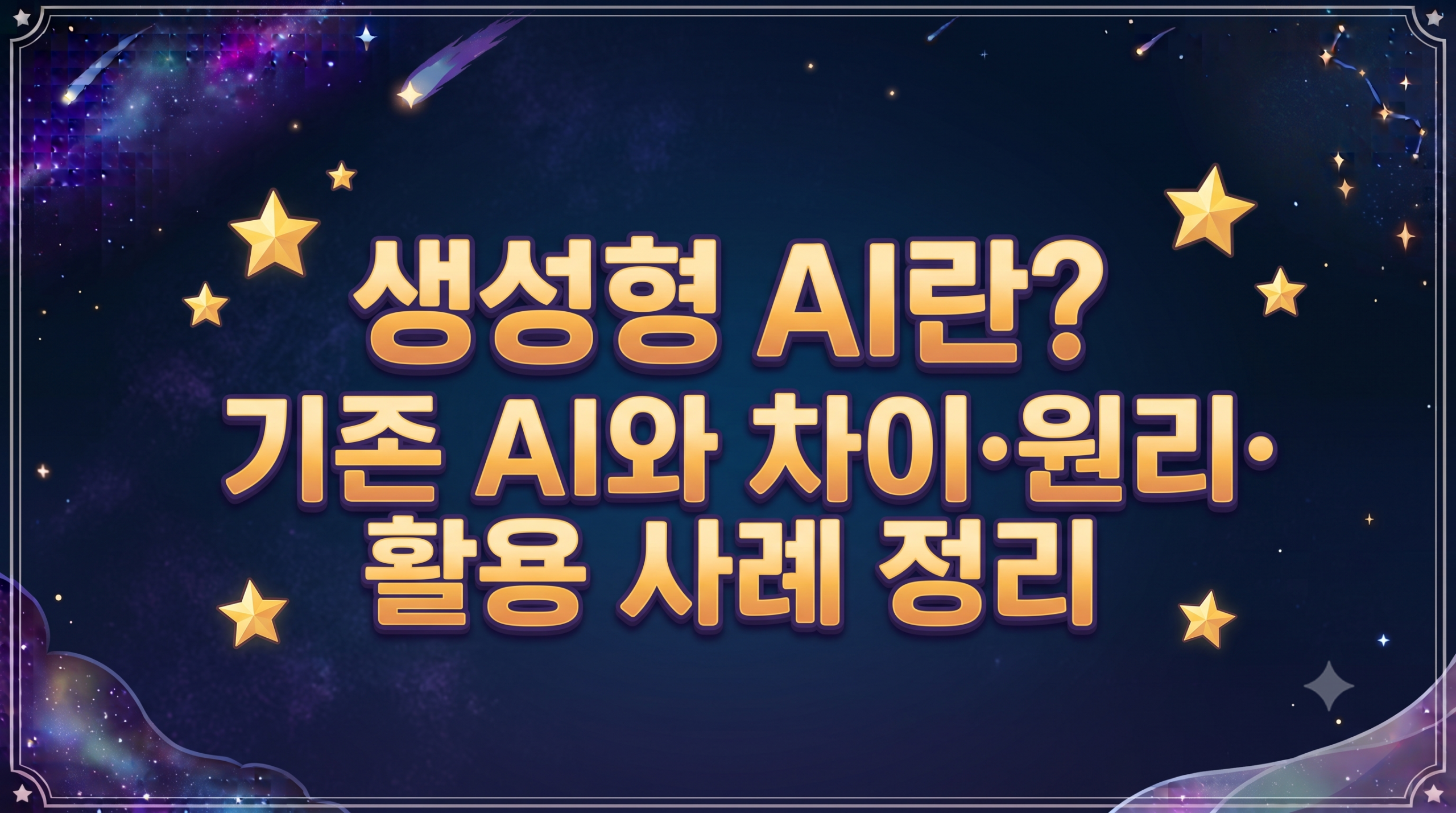 생성형 AI란? 기존 AI와 차이·원리·활용 사례 정리